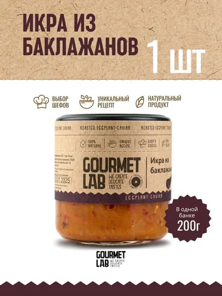Икра из баклажанов запечённых на гриле Gourmet Lab 1 шт по 200г