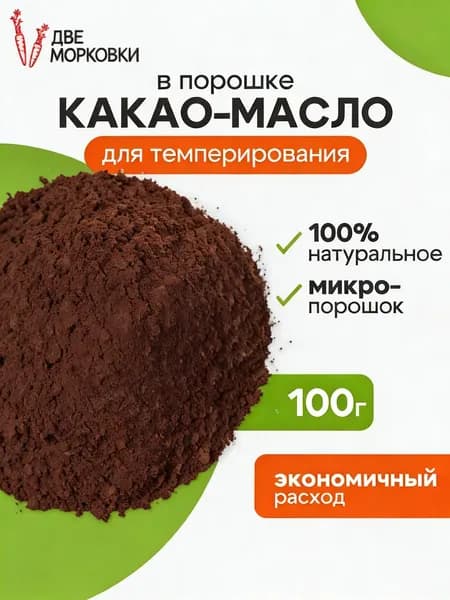 Какао-масло Дезодорированное 100г. 1шт.