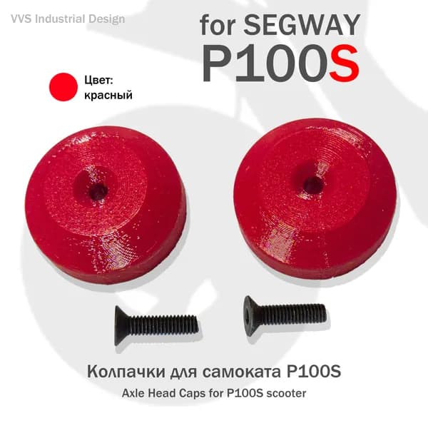 Колпачки круглые для Segway P100S (P100SU P100SE)