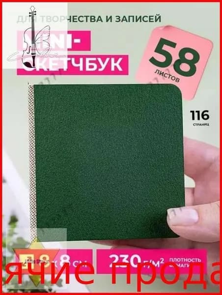 Скетчбук, листов: 58