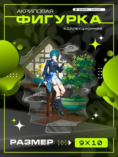 Акриловая коллекционная фигурка Genshin Impact Xingqiu Син Цю статуэтка