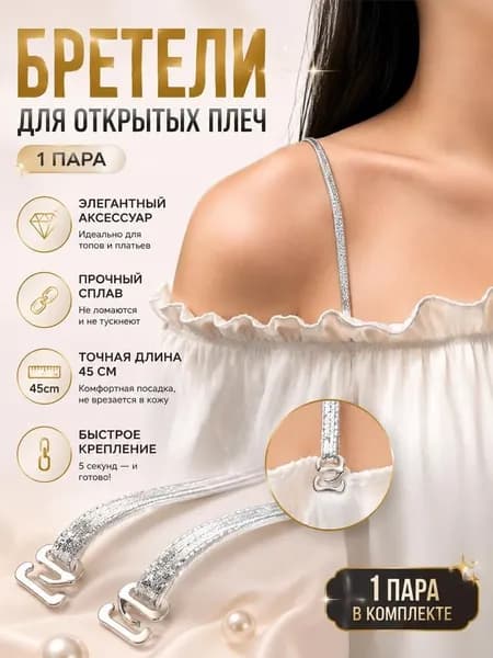 Бретели