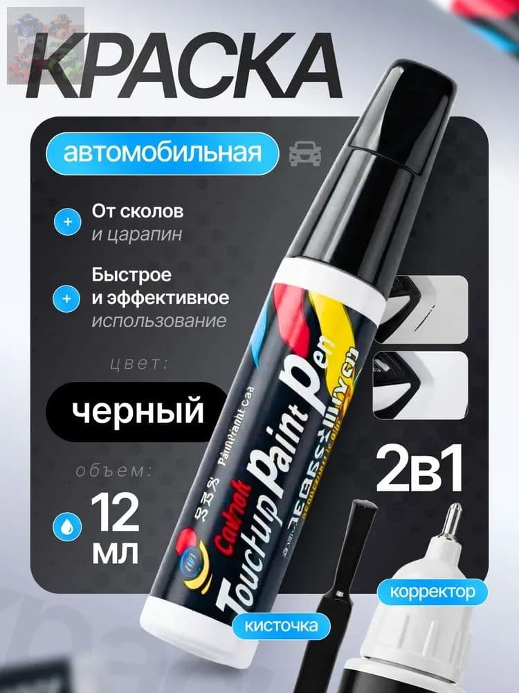 Средство для ремонта царапин, цвет: черный, 12 мл, 1 шт.