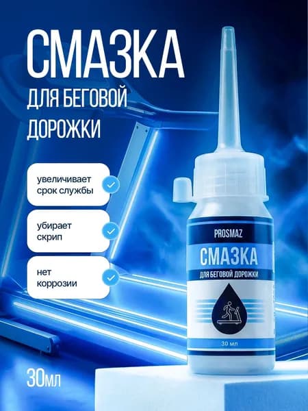 PROSMAZ Смазка для беговой дорожки 30 мл силиконовая масло легко наносится и продлевает срок службы тренажеров
