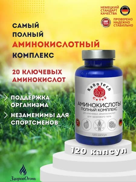 Аминокислотный комплекс