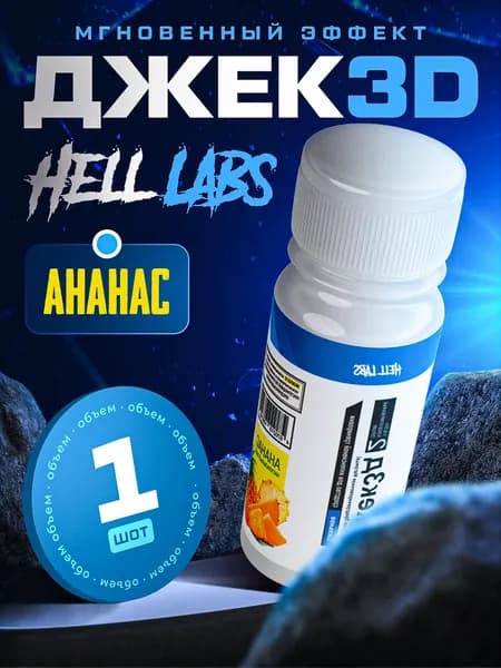 Hell Labs JACK3D, 60ml Ананас - Мощный предтренировочный комплекс для максимальной энергии и выносливости