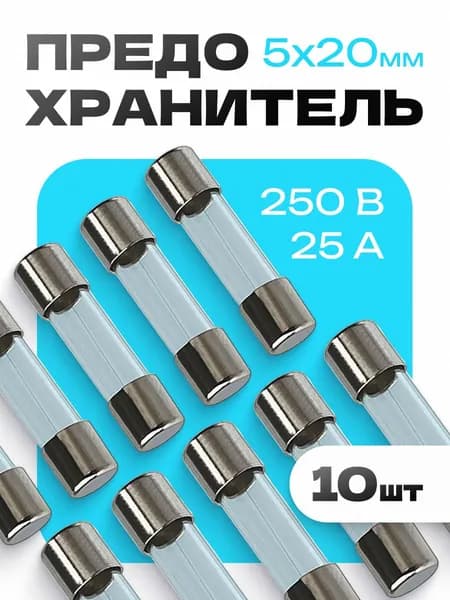 10 шт. 25A 5X20mm предохранитель FUSES 250V стеклянный
