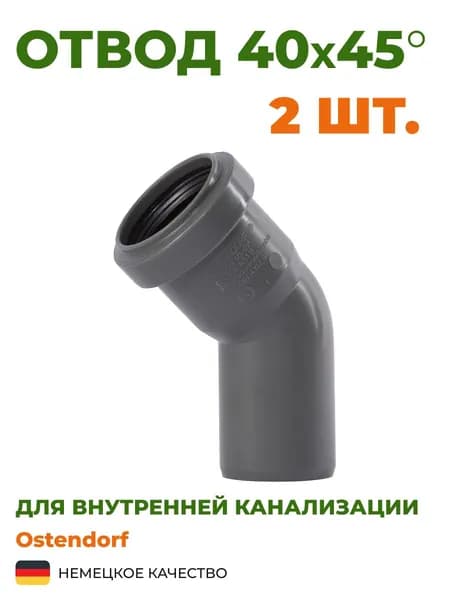 Отвод Ostendorf 40х45 серый, канализационный. Комплект 2 шт.
