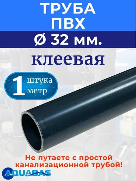 Труба ПВХ d 32х1.6 PN10 клеевая 1 метр