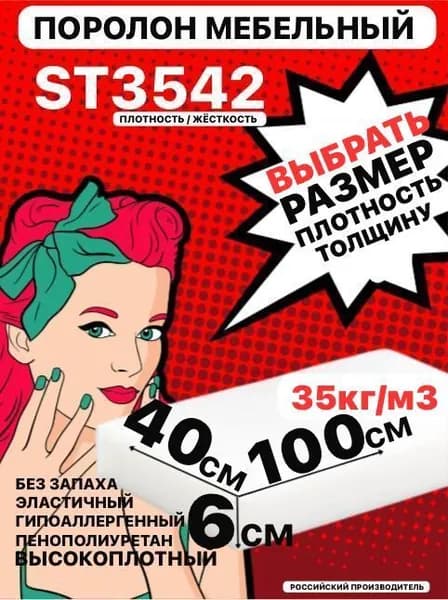 Поролон мебельный, 60х400х1000 мм ST 3542, пенополиуретан, наполнитель мебельный 60мм