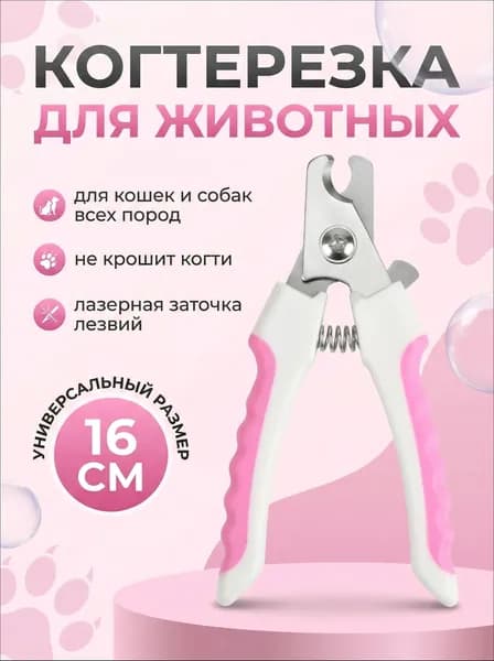 Когтерез для кошек и собак с ограничителем, кусачки для животных, ножницы для стрижки когтей крупных, средних и мелких пород