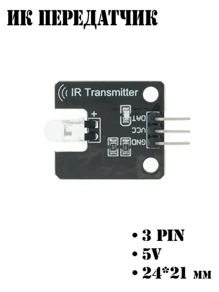 Модуль инфракрасного передатчика Arduino / ИК передатчик