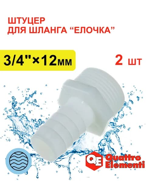 Штуцер для садового шланга, 3/4" - "ёлочка" 12 мм, 2шт