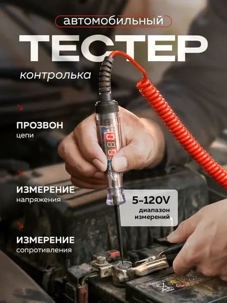 Автотестер универсальный для авто индикатор напряжения