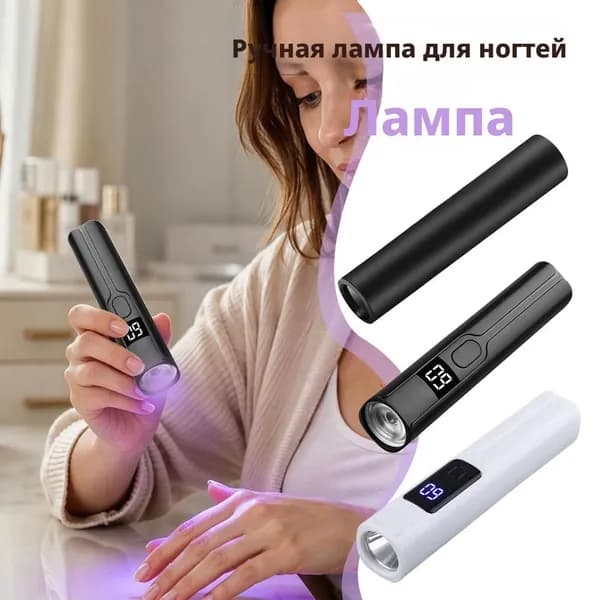 Лампа для маникюра портативная LED 3 Вт аккумуляторная