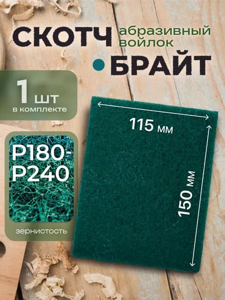 Шлифовальный войлок, скотч брайт зеленый Р180- Р240, двусторонний 150х115 1 шт., Шлифовальная губка водостойкая