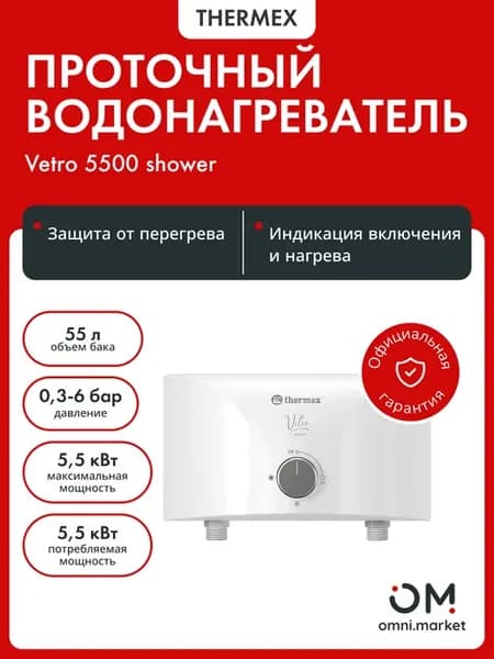 Водонагреватель проточный Vetro 5500 shower