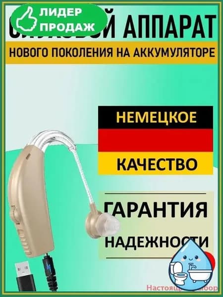 Слуховой аппарат