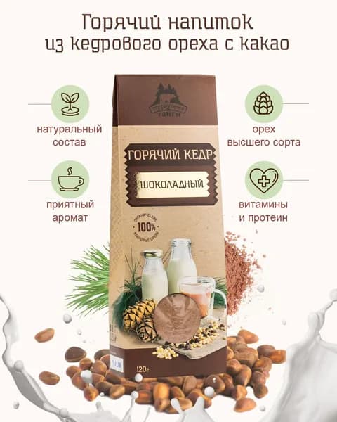 Кедровый напиток ГОРЯЧИЙ КЕДР шоколадный, 120 г, Территория тайги