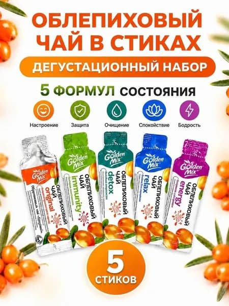 Облепиховый чай в стиках Golden Mix, дегустационный набор-пробник Ассорти 5 вкусов, порционный натуральный чай с собой, 5 стиков