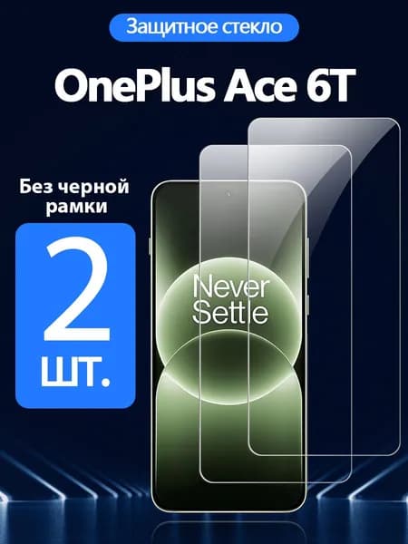 2 шт. Защитное стекло на OnePlus Ace 6T(ОнеПлюс Эйс 6T), Антивзрывная защита+Ударопрочность+Антицарапины.