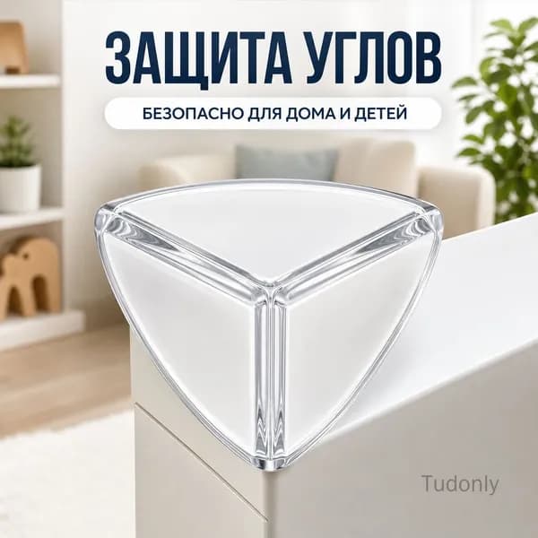 Защитные уголки на мебель силиконовые утолщённые прозрачные для детей