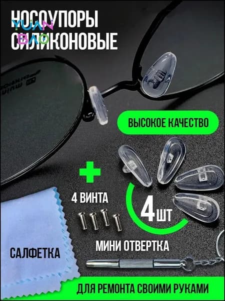 Носоупор силиконовый прозрачный под винт Набор 2-х типов