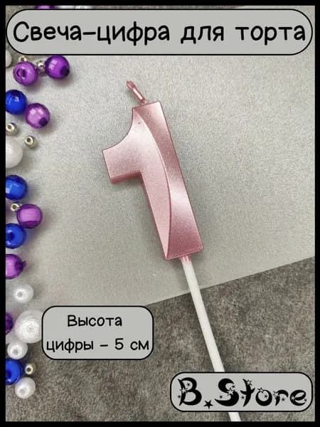 Свеча-цифра 1 для торта, 5 см, розовая