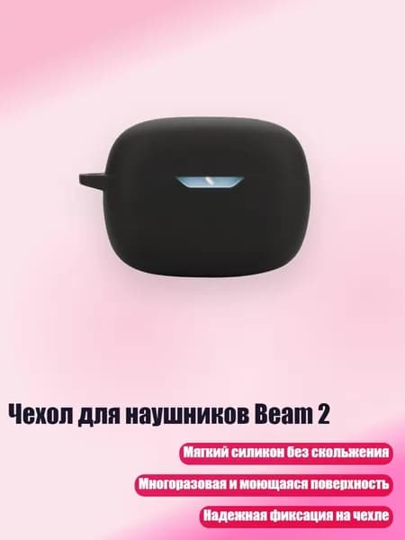 Чехол для наушников Beam 2, Черный