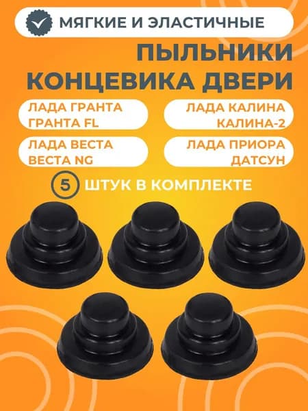 Колпачки концевика 5 штук нового образца