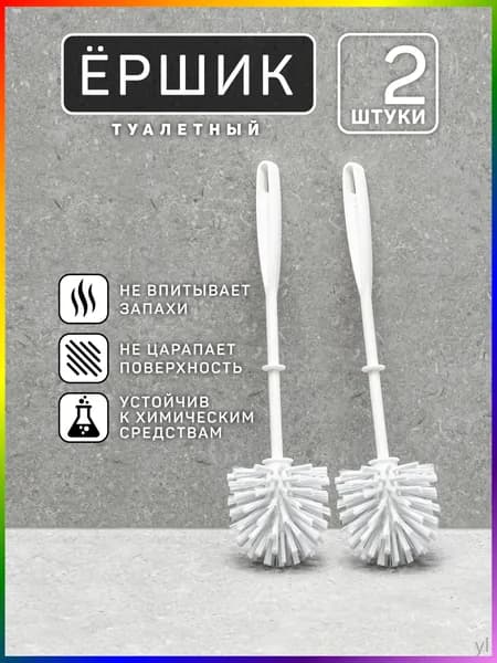 Ершик для унитаза, 2 шт