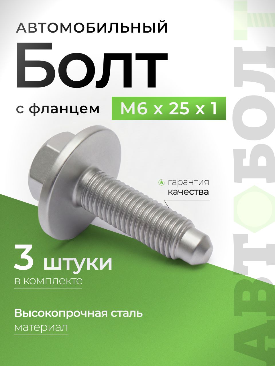 Болт М6 автомобильный с фланцем широким М6 х 25 х 1 высокопрочный - 8.8, ключ 10, 3 штуки
