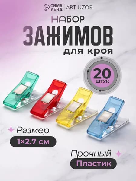 Зажимы для шитья и кроя, набор 20 шт