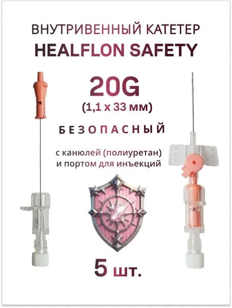 Внутривенный катетер HEALFLON SAFETY безопасный с канюлей (полиуретан) и портом для инъекций 20G х 33 мм 5 шт.