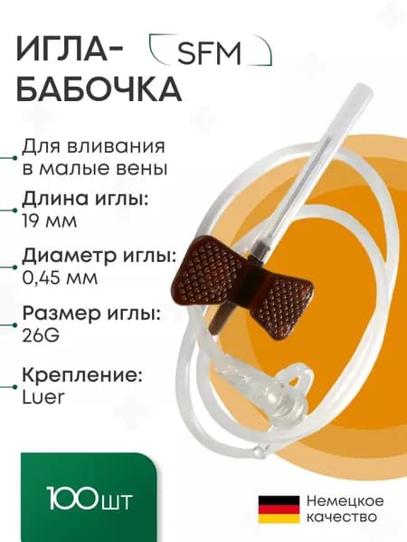 Набор Устройств для вливания в малые вены/катетер бабочка внутривенный (канюля внутривенная) - игла-бабочка 26G (0,45х19мм) SFM. Германия , 100 шт/уп имеет Регистрационное удостоверение)