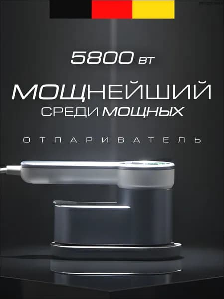 Отпариватель для одежды