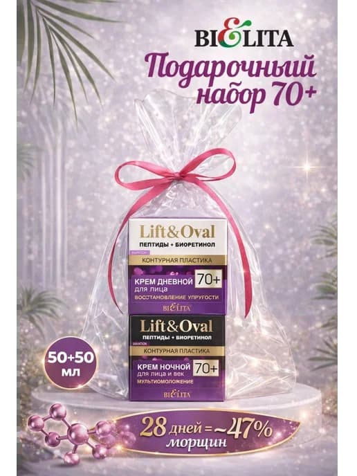 Подарочный набор косметики 70+ Lift&Oval BIELITA