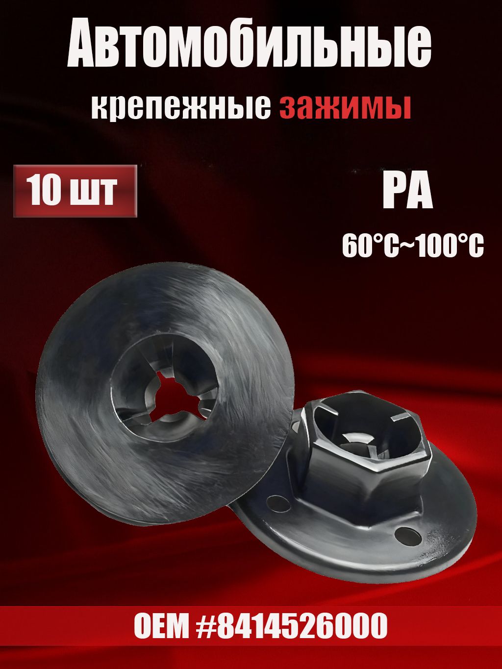 Клипса крепежная автомобильная, 10 шт.