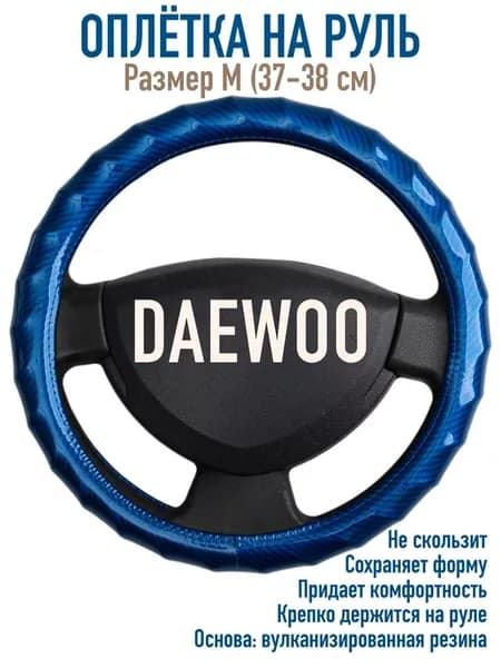 Оплетка на руль Daewoo Дэу Нексия, Джентра, Магнус