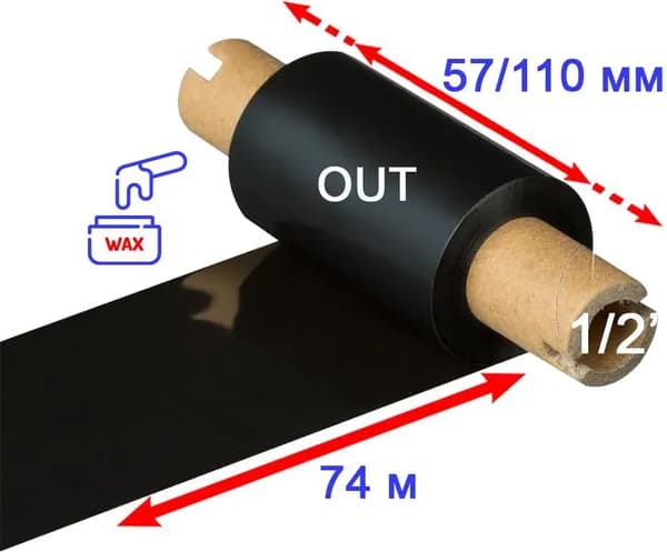 Риббон Wax Standard Out 57 мм 74 м втулка 110 мм 0.5" (Воск)
