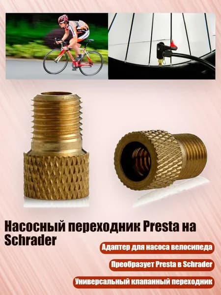 Насосный переходник Presta на Schrader, Золотой