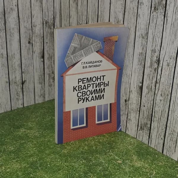 Ремонт квартиры своими руками. Литавар Вячеслав Васильевич, Кайданов Геннадий Львович