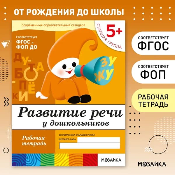 Рабочие тетради для обучения детей 5+. Для дошкольников. Подготовка к школе. ОТ РОЖДЕНИЯ ДО ШКОЛЫ. 5-6 лет. ФГОС. ФОП | Денисова Дарья, Дорожин Юрий
