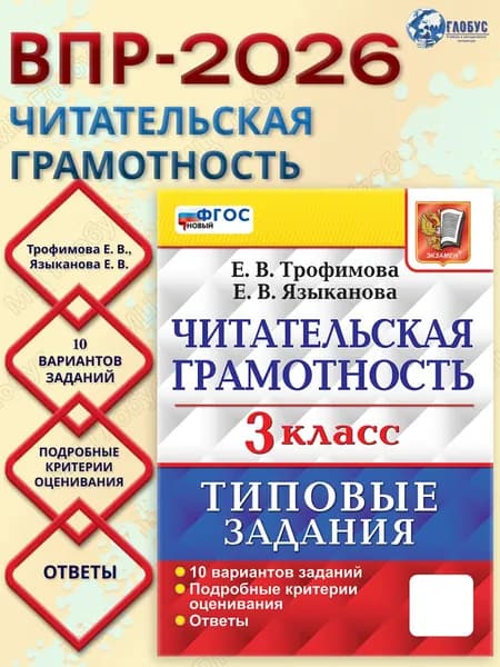 ВПР Читательская грамотность 3 класс. 10 вариантов | Трофимова Елена Викторовна