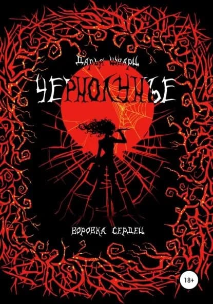Чернолунье 2. Воровка сердец | Шварц Дарья | Электронная книга