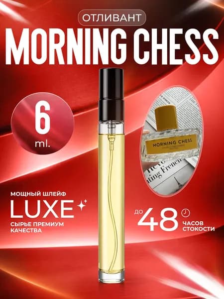 XOXO PARFUMER Наливная парфюмерия Morning Chess  Парфюмер Морнинг   отливант духов 6 мл