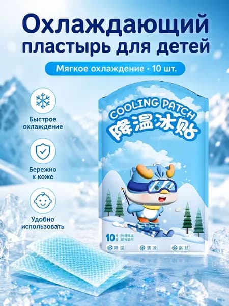 Охлаждающий жаропонижающий пластырь (10 шт.) китайский набор от температуры и головной боли