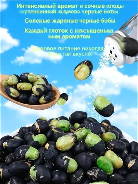 Чёрные бобы, запечённые в соли