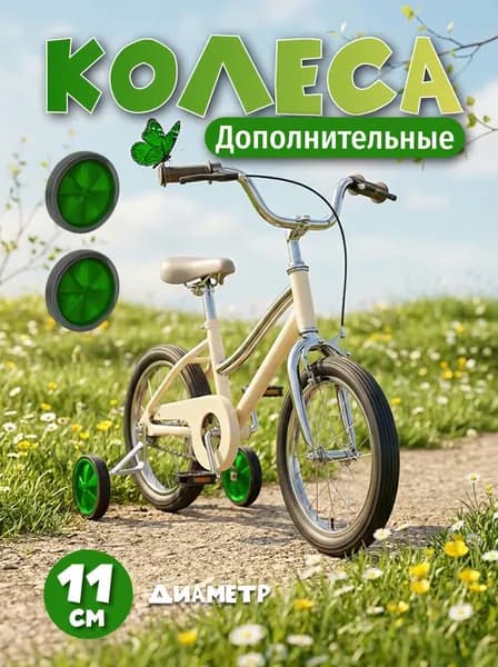 Колеса дополнительные без креплений D-10 для велосипедов. Черный с зеленым