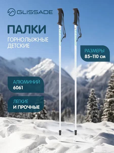 Палки горнолыжные детские Glissade